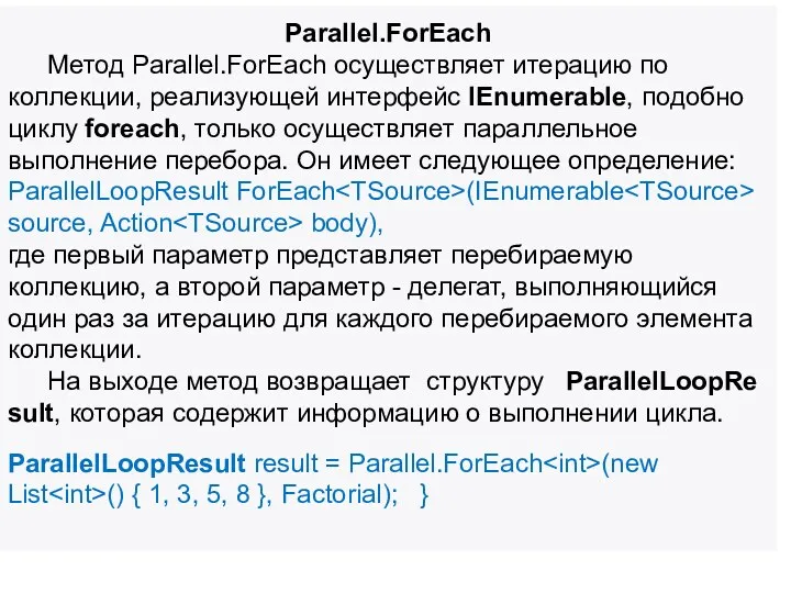 Parallel.ForEach Метод Parallel.ForEach осуществляет итерацию по коллекции, реализующей интерфейс IEnumerable,