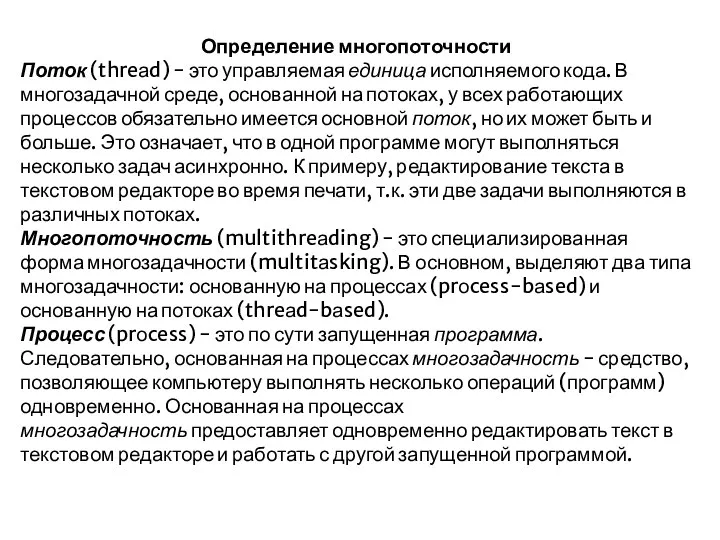 Определение многопоточности Поток (threаd) - это управляемая единица исполняемого кода.