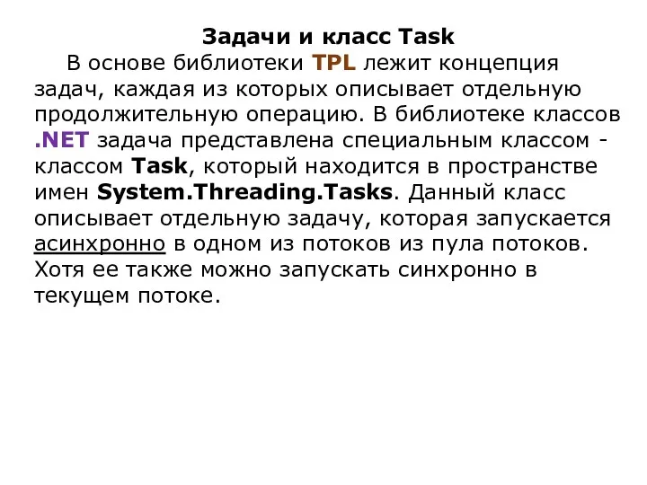 Задачи и класс Task В основе библиотеки TPL лежит концепция