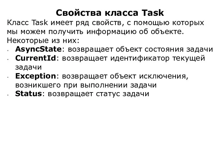 Свойства класса Task Класс Task имеет ряд свойств, с помощью