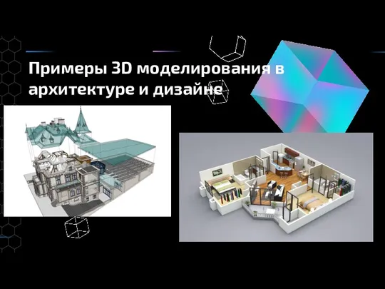 Примеры 3D моделирования в архитектуре и дизайне