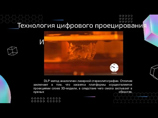 Технология цифрового проецирования Источник: https://2hpc.ru DLP метод аналогичен лазерной стереолитографии. Отличие заключает в
