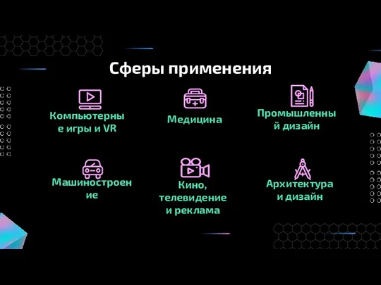 Промышленный дизайн Архитектура и дизайн Сферы применения Компьютерные игры и VR Медицина Машиностроение
