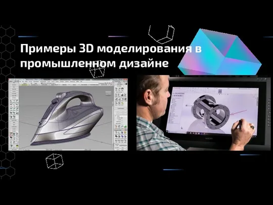 Примеры 3D моделирования в промышленном дизайне