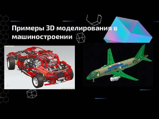 Примеры 3D моделирования в машиностроении
