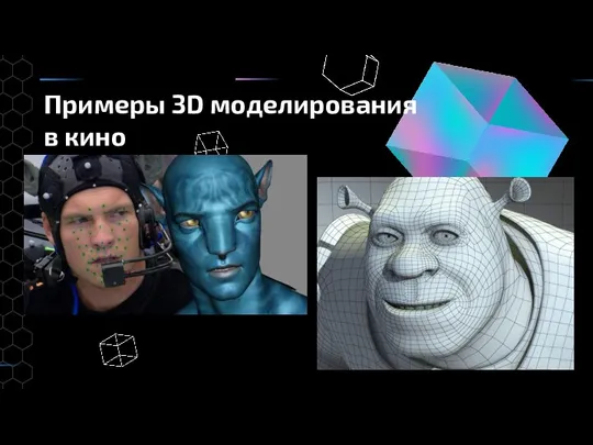 Примеры 3D моделирования в кино