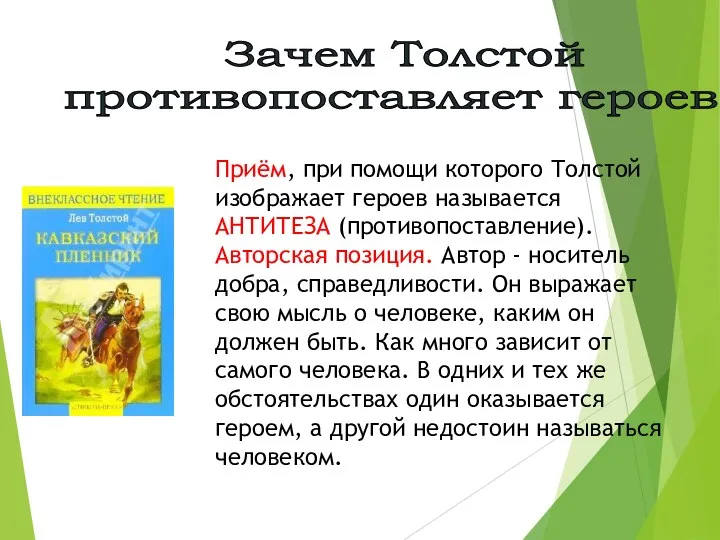 Приём, при помощи которого Толстой изображает героев называется АНТИТЕЗА (противопоставление).