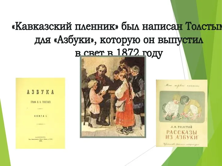 «Кавказский пленник» был написан Толстым для «Азбуки», которую он выпустил в свет в 1872 году