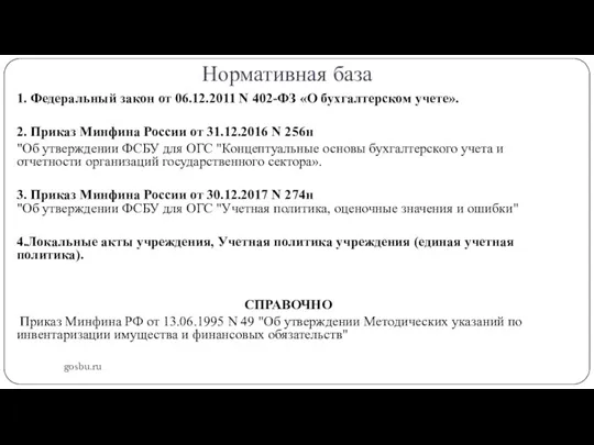 Нормативная база gosbu.ru 1. Федеральный закон от 06.12.2011 N 402-ФЗ «О бухгалтерском учете».
