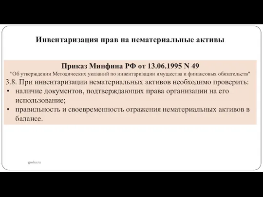 Инвентаризация прав на нематериальные активы gosbu.ru Приказ Минфина РФ от 13.06.1995 N 49