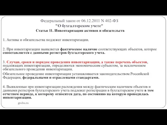 Федеральный закон от 06.12.2011 N 402-ФЗ "О бухгалтерском учете" gosbu.ru Статья 11. Инвентаризация