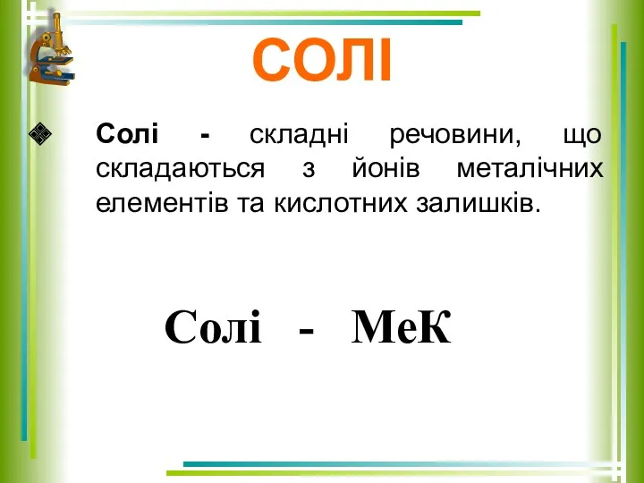 СОЛІ Солі - складні речовини, що складаються з йонів металічних