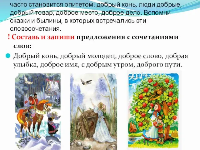 В русских народных сказках и былинах слово «добрый» часто становится