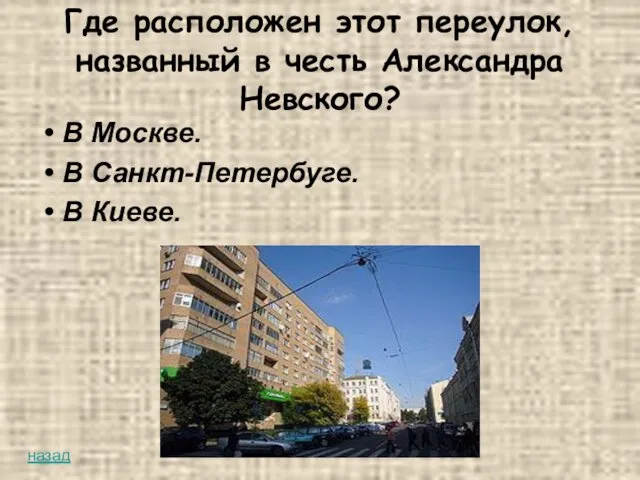 Где расположен этот переулок, названный в честь Александра Невского? В Москве. В Санкт-Петербуге. В Киеве. назад