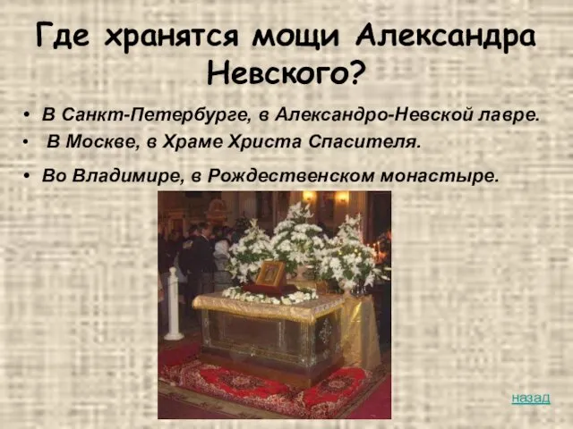 Где хранятся мощи Александра Невского? В Санкт-Петербурге, в Александро-Невской лавре.