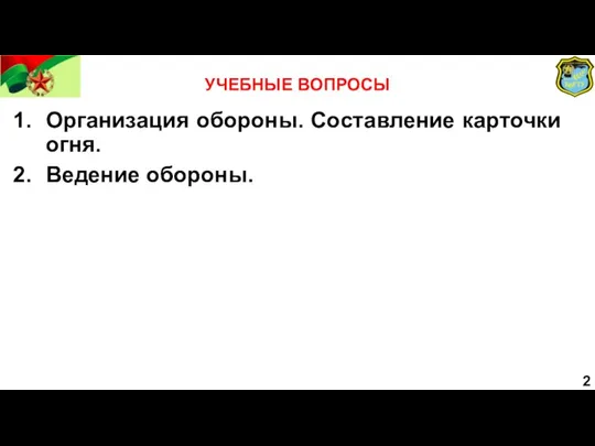 Организация обороны. Составление карточки огня. Ведение обороны. УЧЕБНЫЕ ВОПРОСЫ