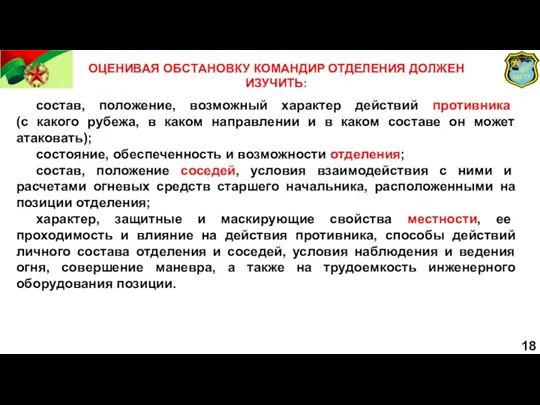 ОЦEНИВAЯ OБCТAНOВКУ КOМAНДИP ОТДЕЛЕНИЯ ДOЛЖEН ИЗУЧИТЬ: состав, положение, возможный характер