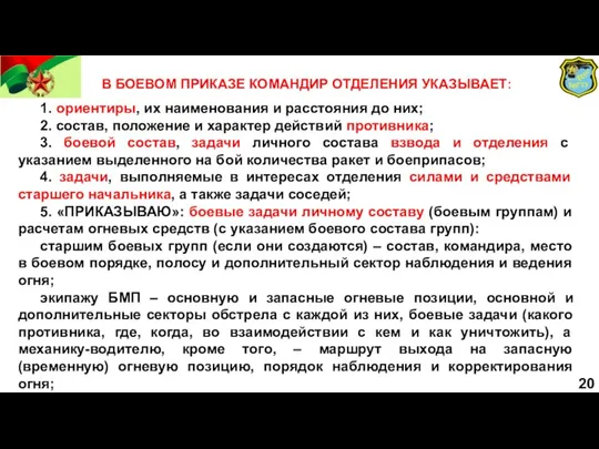 В БОЕВОМ ПРИКАЗЕ КОМАНДИР ОТДЕЛЕНИЯ УКАЗЫВАЕТ: 1. ориентиры, их наименования