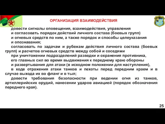 ОРГАНИЗАЦИЯ ВЗАИМОДЕЙСТВИЯ довести сигналы оповещения, взаимодействия, управления и согласовать порядок