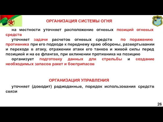 ОРГАНИЗАЦИЯ СИСТЕМЫ ОГНЯ на местности уточняет расположение огневых позиций огневых