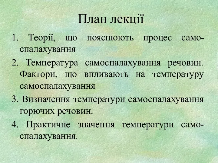 План лекції 1. Теорії, що пояснюють процес само-спалахування 2. Температура