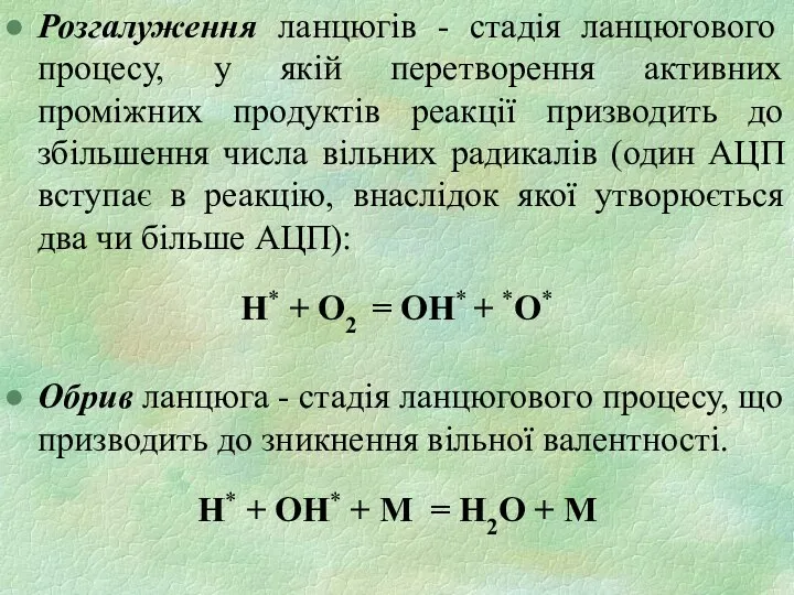 Розгалуження ланцюгів - стадія ланцюгового процесу, у якій перетворення активних