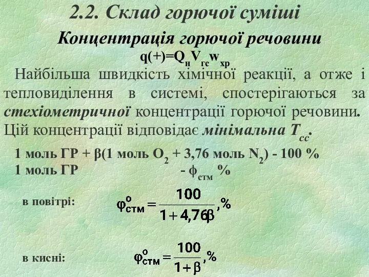 2.2. Склад горючої суміші Концентрація горючої речовини q(+)=QнVгсwхр Найбільша швидкість