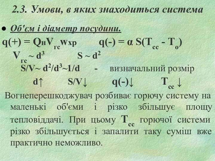 2.3. Умови, в яких знаходиться система Об'єм і діаметр посудини.