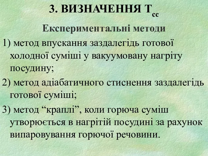 3. ВИЗНАЧЕННЯ Тсс Експериментальні методи 1) метод впускання заздалегідь готової