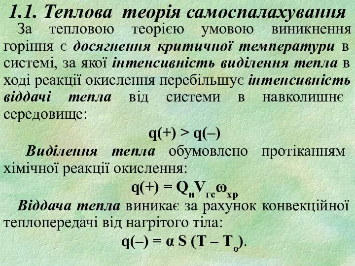 1.1. Теплова теорія самоспалахування За тепловою теорією умовою виникнення горіння