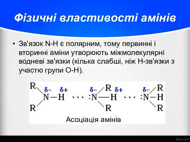 Фізичні властивості амінів Зв'язок N-H є полярним, тому первинні і