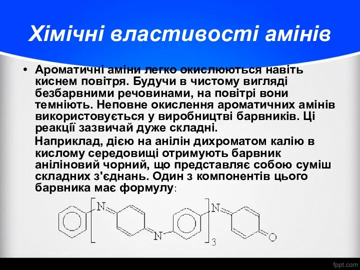 Хімічні властивості амінів Ароматичні аміни легко окислюються навіть киснем повітря.