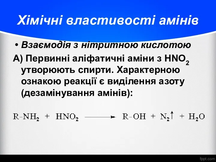 Хімічні властивості амінів Взаємодія з нітритною кислотою А) Первинні аліфатичні