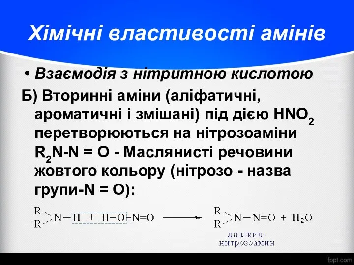 Хімічні властивості амінів Взаємодія з нітритною кислотою Б) Вторинні аміни