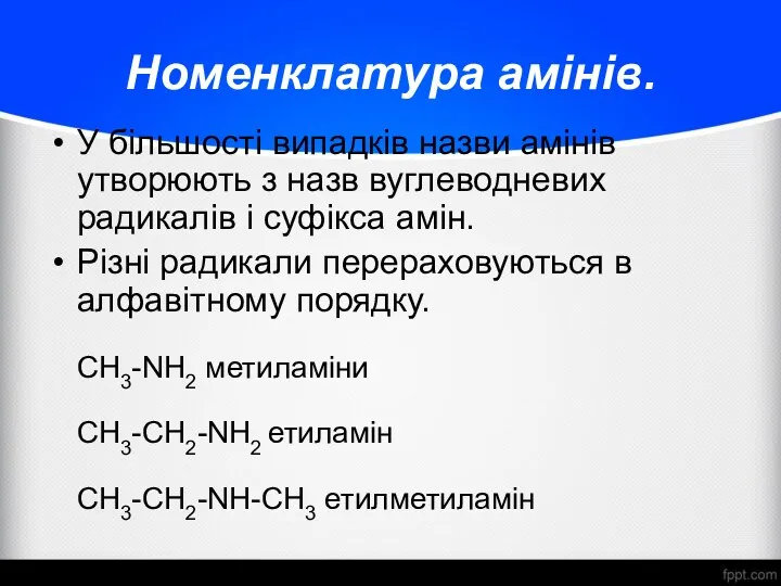 Номенклатура амінів. У більшості випадків назви амінів утворюють з назв