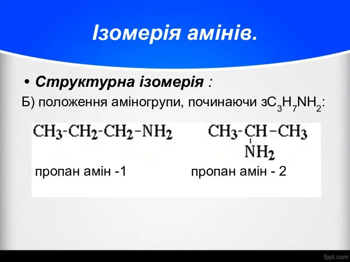 Ізомерія амінів. Структурна ізомерія : Б) положення аміногрупи, починаючи зС3H7NH2: