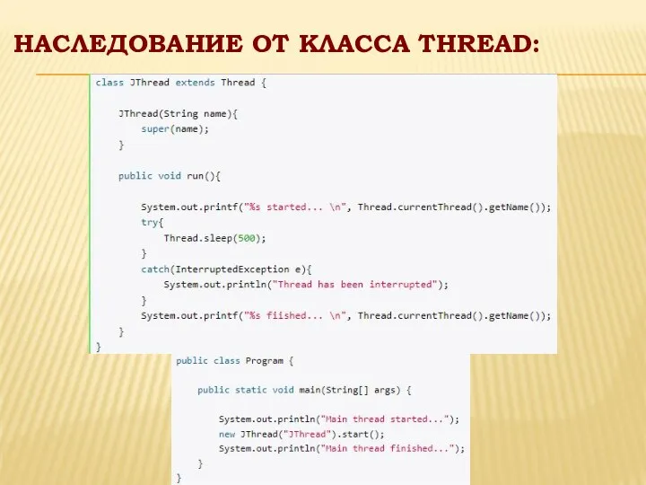 НАСЛЕДОВАНИЕ ОТ КЛАССА THREAD: