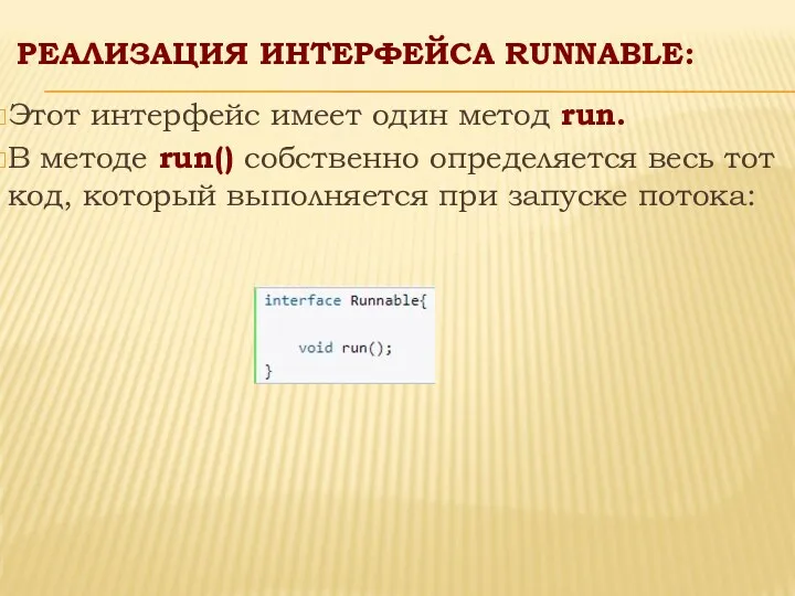 РЕАЛИЗАЦИЯ ИНТЕРФЕЙСА RUNNABLE: Этот интерфейс имеет один метод run. В