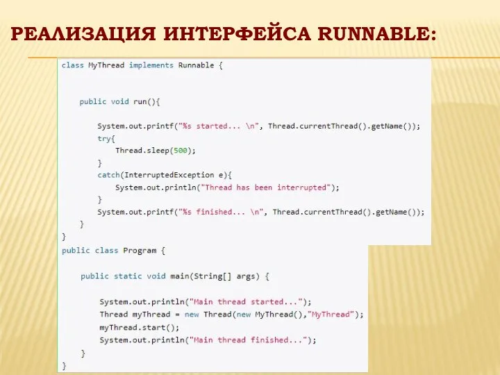 РЕАЛИЗАЦИЯ ИНТЕРФЕЙСА RUNNABLE: