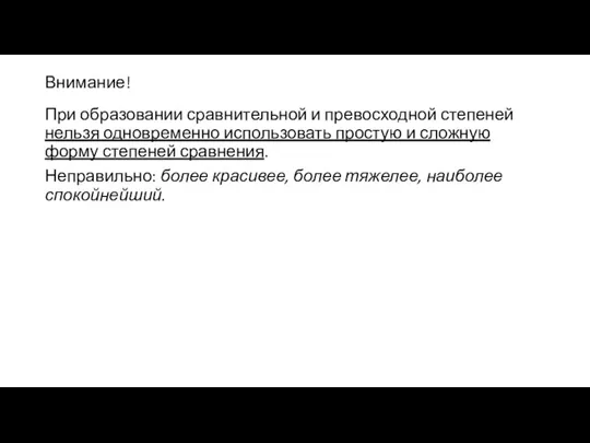 Внимание! При образовании сравнительной и превосходной степеней нельзя одновременно использовать простую и сложную