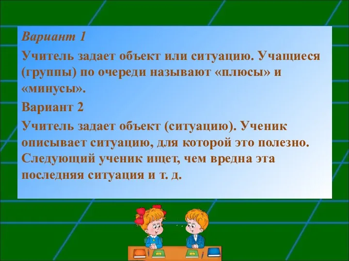 Вариант 1 Учитель задает объект или ситуацию. Учащиеся (группы) по