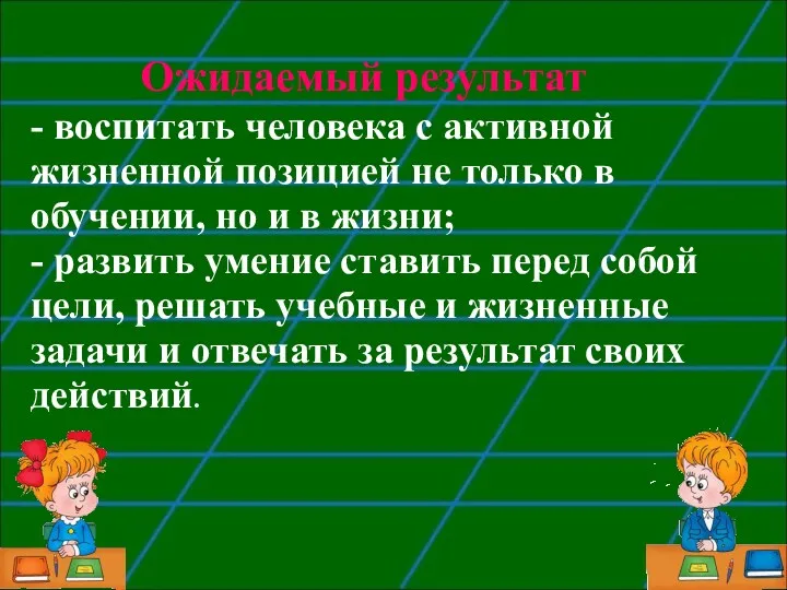 Ожидаемый результат - воспитать человека с активной жизненной позицией не