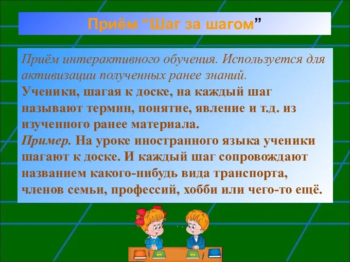 Приём интерактивного обучения. Используется для активизации полученных ранее знаний. Ученики,