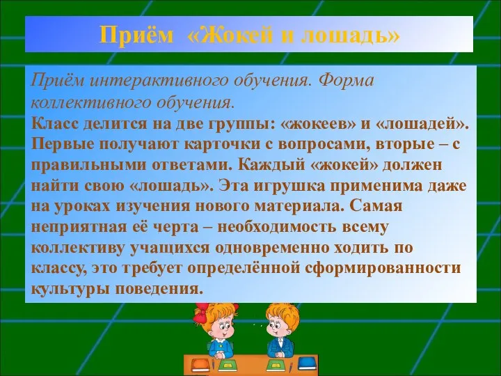 Приём интерактивного обучения. Форма коллективного обучения. Класс делится на две