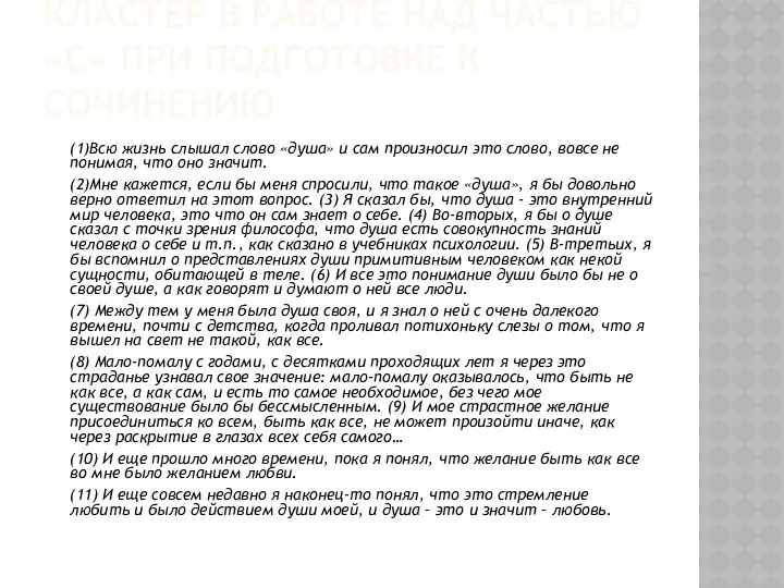 КЛАСТЕР В РАБОТЕ НАД ЧАСТЬЮ «С» ПРИ ПОДГОТОВКЕ К СОЧИНЕНИЮ (1)Всю жизнь слышал