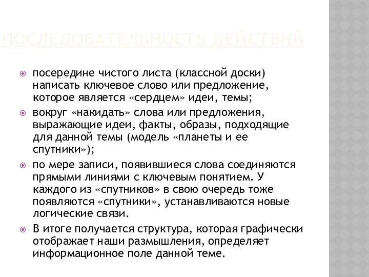 ПОСЛЕДОВАТЕЛЬНОСТЬ ДЕЙСТВИЙ посередине чистого листа (классной доски) написать ключевое слово