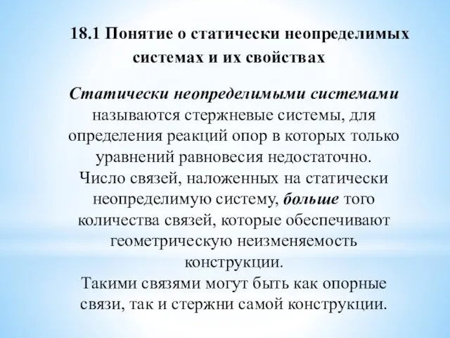 18.1 Понятие о статически неопределимых системах и их свойствах Статически