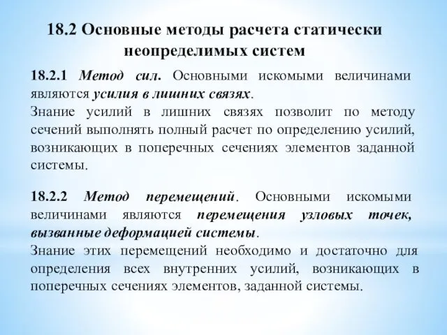 18.2 Основные методы расчета статически неопределимых систем 18.2.1 Метод сил.