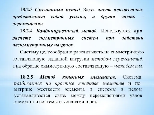 18.2.3 Смешанный метод. Здесь часть неизвестных представляет собой усилия, а