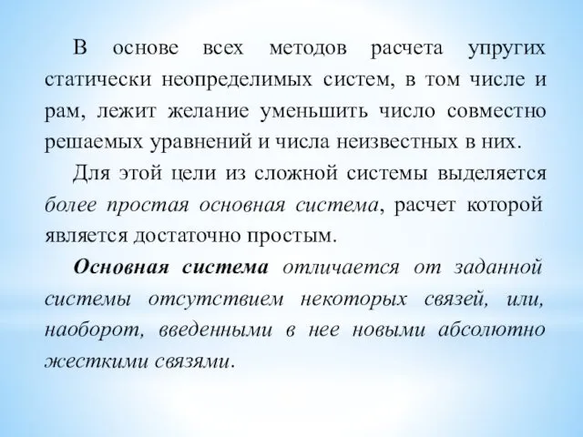 В основе всех методов расчета упругих статически неопределимых систем, в